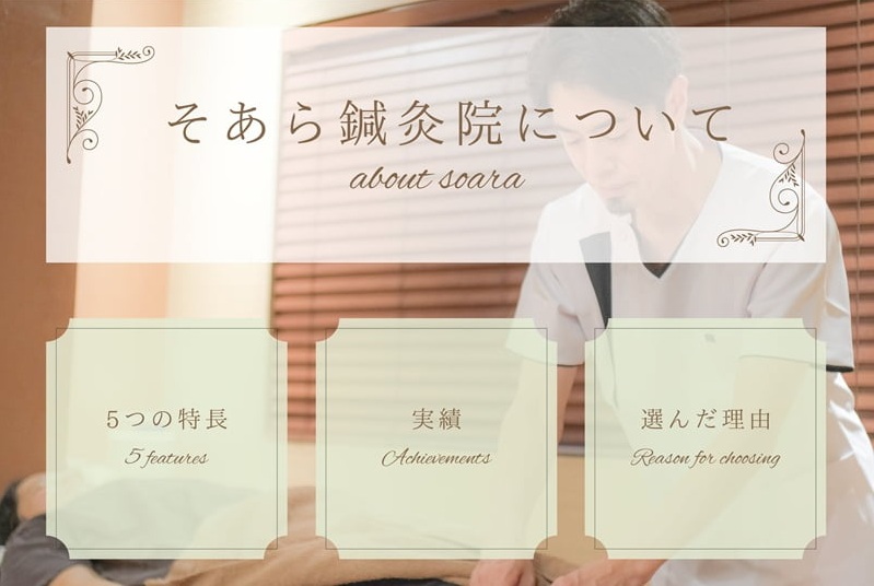 不妊鍼灸そあら鍼灸院について